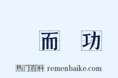 勞而無功是什么意思的图片